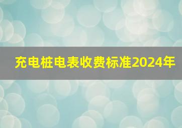 充电桩电表收费标准2024年