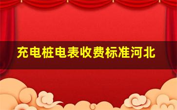 充电桩电表收费标准河北