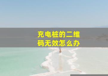 充电桩的二维码无效怎么办