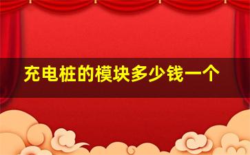 充电桩的模块多少钱一个