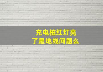 充电桩红灯亮了是地线问题么