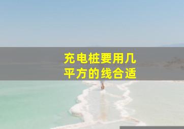 充电桩要用几平方的线合适