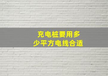 充电桩要用多少平方电线合适