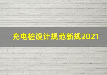 充电桩设计规范新规2021