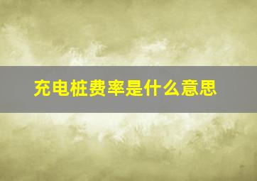 充电桩费率是什么意思