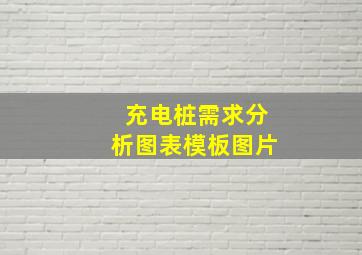 充电桩需求分析图表模板图片