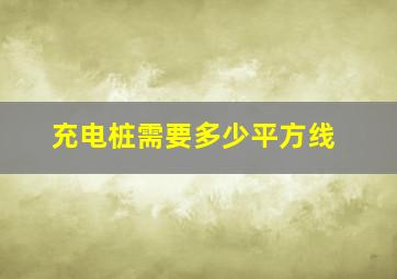 充电桩需要多少平方线