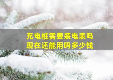 充电桩需要装电表吗现在还能用吗多少钱