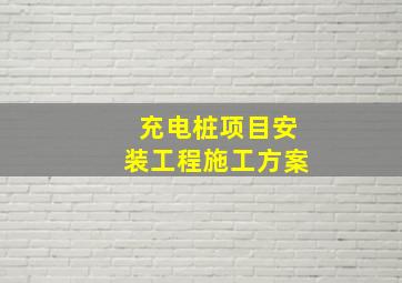 充电桩项目安装工程施工方案