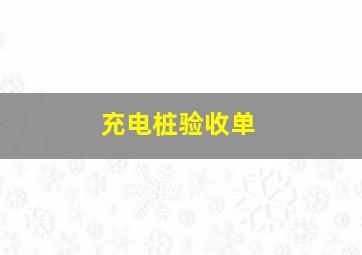 充电桩验收单