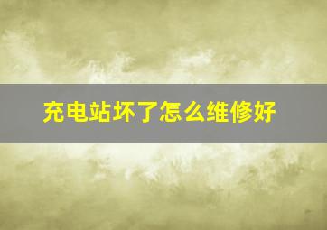 充电站坏了怎么维修好