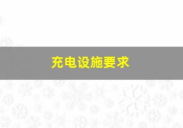 充电设施要求