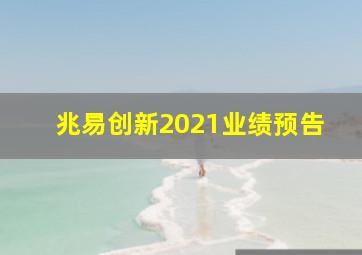 兆易创新2021业绩预告