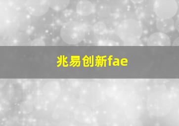 兆易创新fae