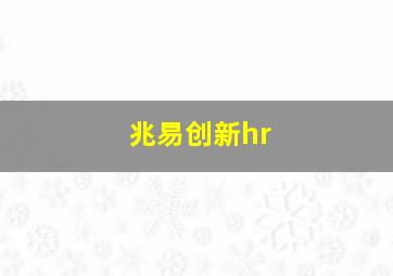 兆易创新hr