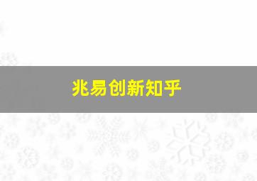 兆易创新知乎