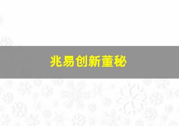 兆易创新董秘