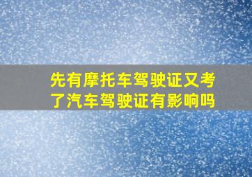 先有摩托车驾驶证又考了汽车驾驶证有影响吗