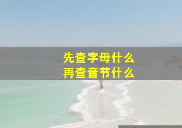 先查字母什么再查音节什么