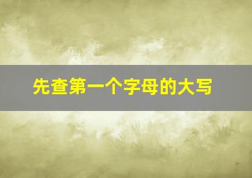 先查第一个字母的大写