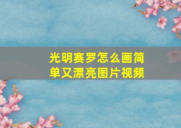 光明赛罗怎么画简单又漂亮图片视频