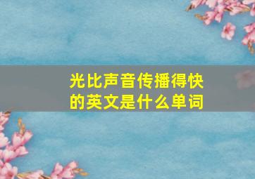 光比声音传播得快的英文是什么单词