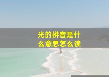 光的拼音是什么意思怎么读