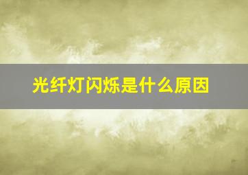 光纤灯闪烁是什么原因