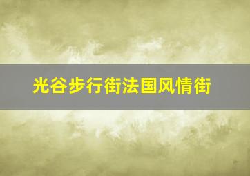 光谷步行街法国风情街