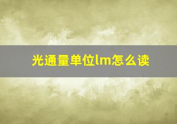 光通量单位lm怎么读