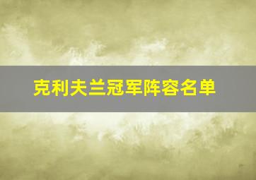 克利夫兰冠军阵容名单