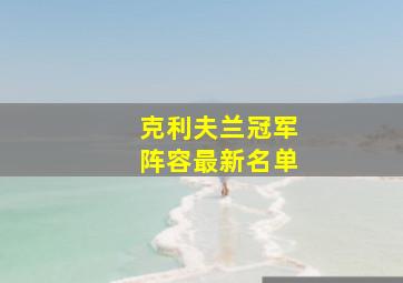 克利夫兰冠军阵容最新名单