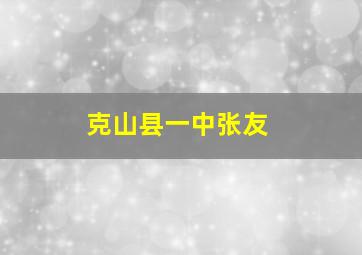 克山县一中张友