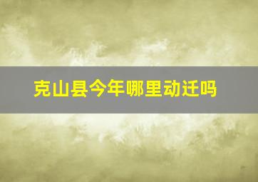 克山县今年哪里动迁吗