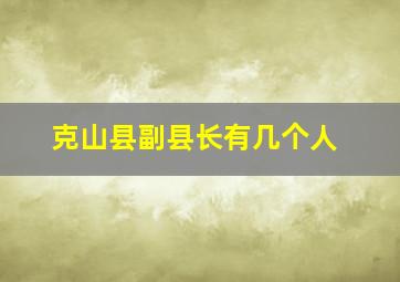 克山县副县长有几个人