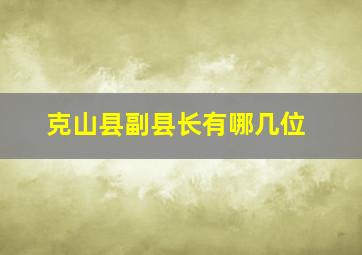 克山县副县长有哪几位