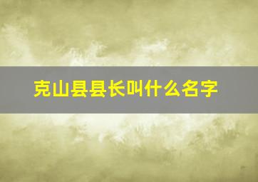 克山县县长叫什么名字