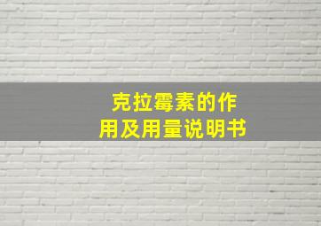 克拉霉素的作用及用量说明书