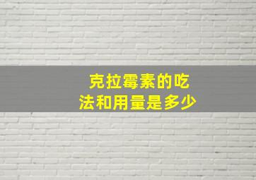 克拉霉素的吃法和用量是多少