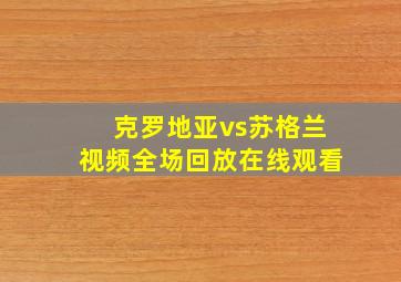 克罗地亚vs苏格兰视频全场回放在线观看