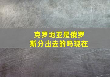 克罗地亚是俄罗斯分出去的吗现在