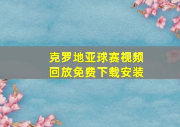 克罗地亚球赛视频回放免费下载安装