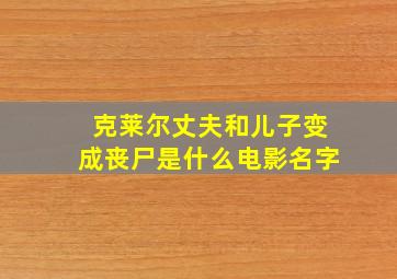 克莱尔丈夫和儿子变成丧尸是什么电影名字