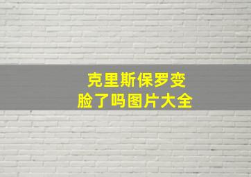 克里斯保罗变脸了吗图片大全