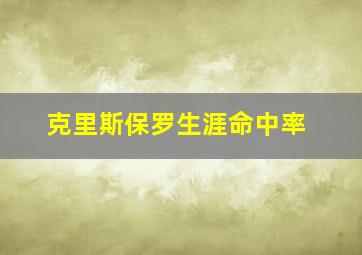 克里斯保罗生涯命中率