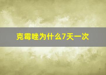 克霉唑为什么7天一次