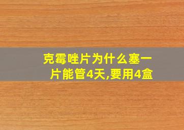 克霉唑片为什么塞一片能管4天,要用4盒