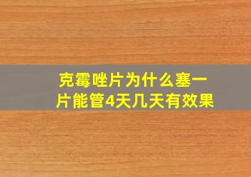 克霉唑片为什么塞一片能管4天几天有效果