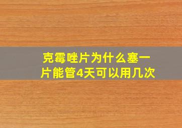 克霉唑片为什么塞一片能管4天可以用几次