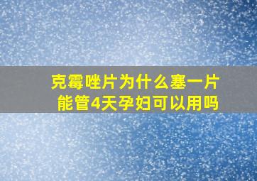 克霉唑片为什么塞一片能管4天孕妇可以用吗